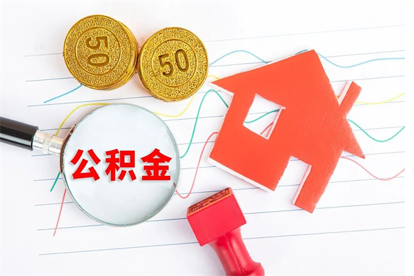 阿里辞职后取住房公积金（辞职了取公积金怎么取）
